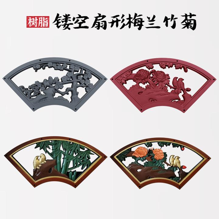 梦古镂空扇形梅兰竹菊树脂砖雕院墙仿古透窗塑料装饰围墙中式挂件