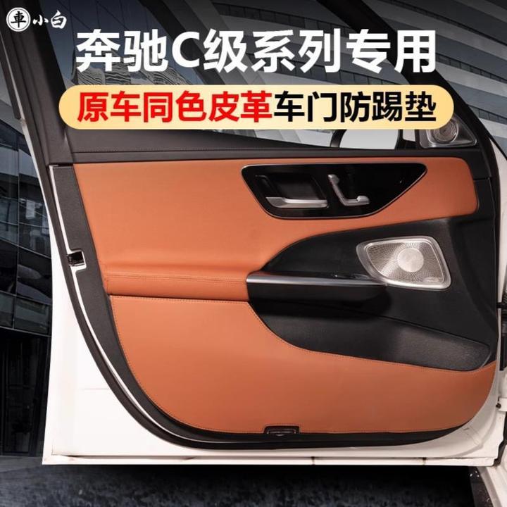 适用于奔驰C260L车门防踢垫C200LC级门板防刮保护垫车内装饰用品