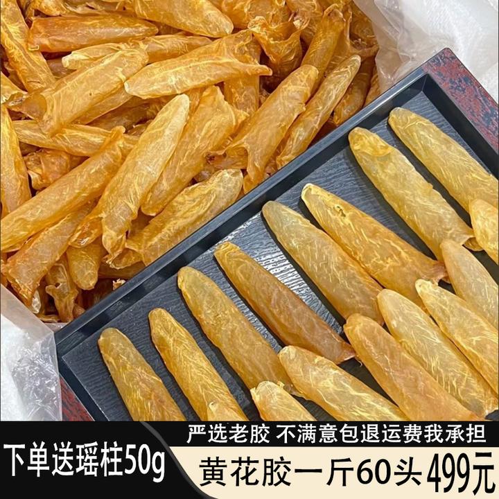 送瑶柱深海黄花胶一斤500g鱼胶干货250g孕产妇鱼泡鱼膘鱼肚滋味品