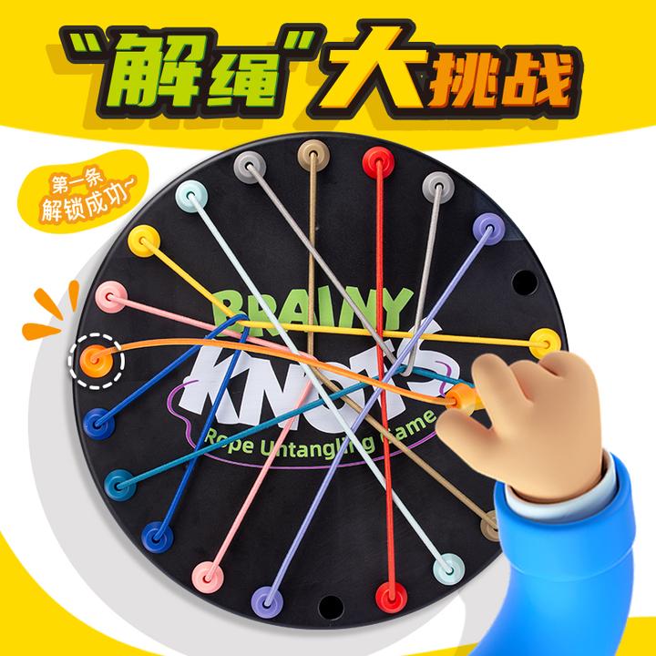 解绳大挑战儿童益智玩具解绳子游戏逻辑思维训练亲子互动桌面游戏