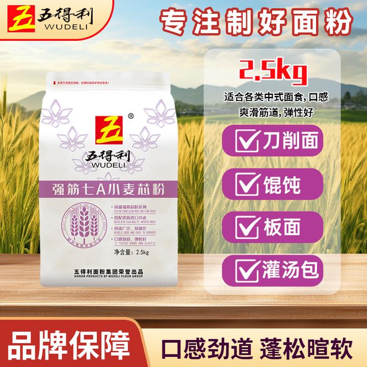 五得利强筋家用面粉7A面粉小麦芯面粉2.5kg家庭装中高筋袋装面粉