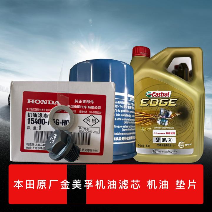 本田原厂嘉实020 多机油滤芯和垫片