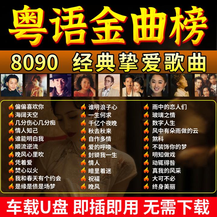 宝丽金车载u盘全粤语708090年代怀旧歌曲经典成名无损高音质车用