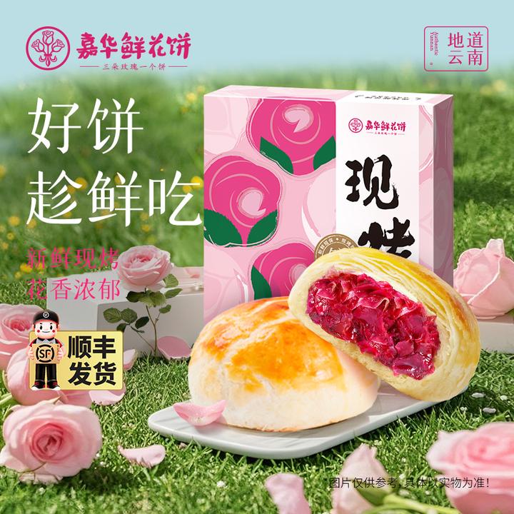 【嘉华】手作现烤鲜花饼400克/盒现烤现发下午茶点礼盒装