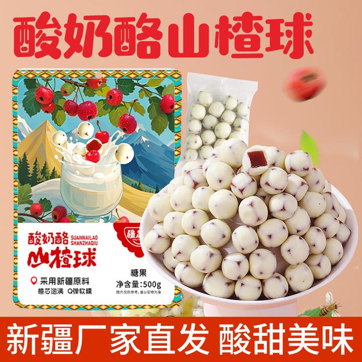 疆晟缘新疆酸奶酪山楂球山楂解馋儿童零食办公休闲零食奶制品