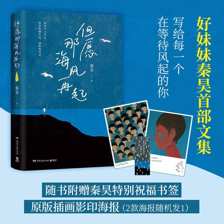 但愿那海风再起好妹妹乐队秦昊首部文集写给每一个在等待风起的你