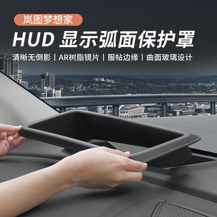 25-26款岚图梦想家抬头显示保护罩改装仪表台HUD防护盖防尘配件