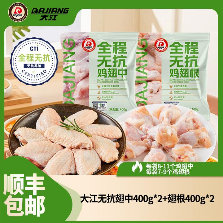 【大江】全程无抗冷冻鸡翅中400g*2袋+鸡翅根400g*2袋 包冰率不含冰