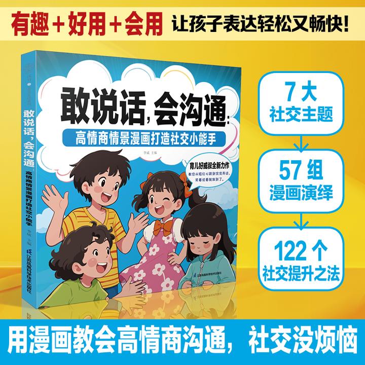 敢说话，会沟通：高情商情景漫画打造社交小能手孩子成长漫画心理学
