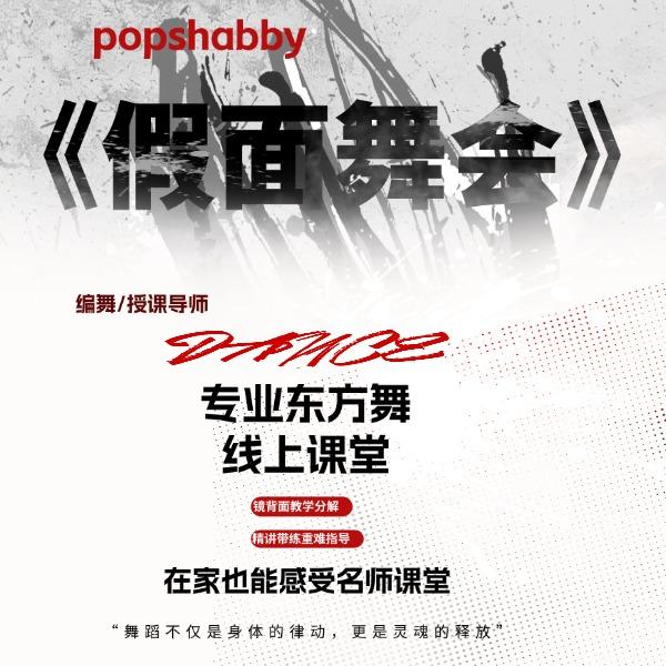 shabby《假面舞会》舞蹈 线上指导