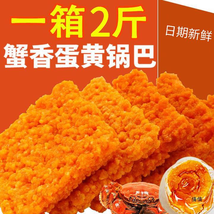 蟹香蛋黄香糯大米锅巴休闲零食解馋小吃整箱批发安徽特产