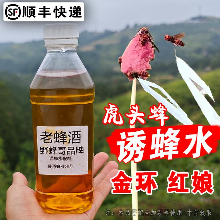 野蜂哥金环虎头蜂诱蜂水黑尾招蜂水红娘引蜂可加水配合加湿器用
