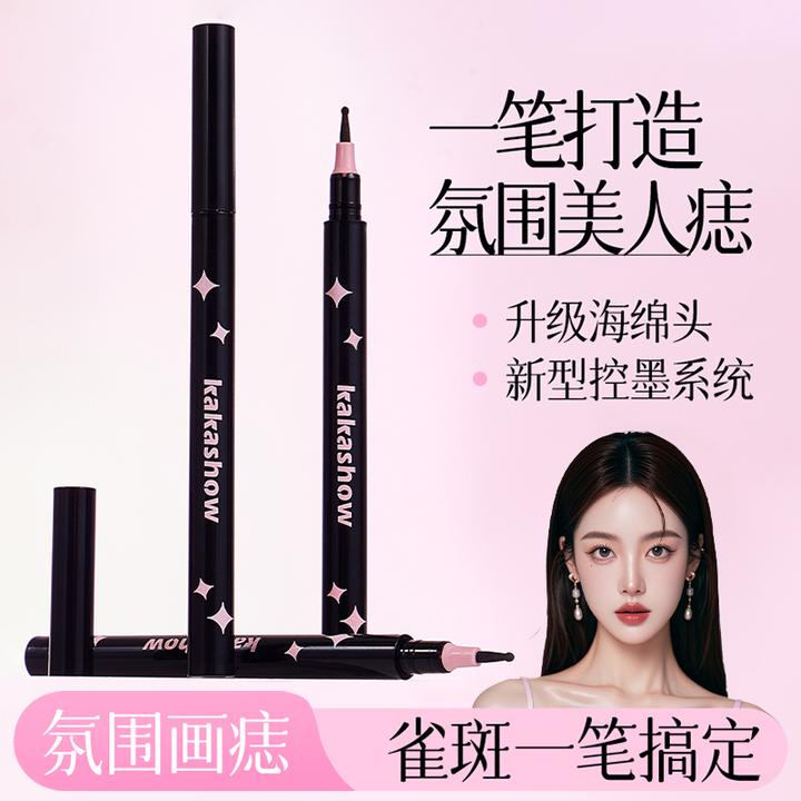 kakashow懒人随心点痣笔笔尖细腻顺滑自然贴肤气质氛围画痣推荐