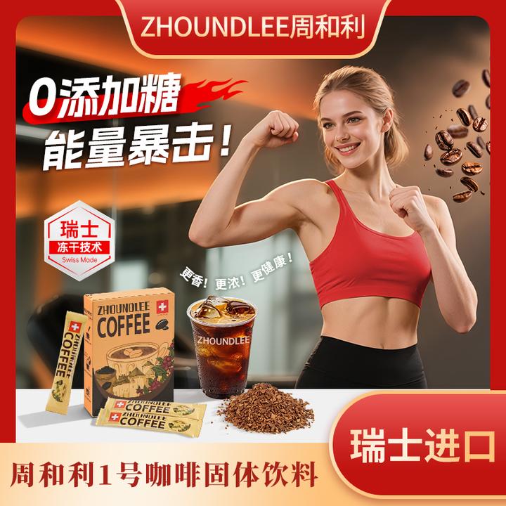 周和利 瑞士进口阿拉比卡冻干咖啡0添加糖速溶黑咖啡冷热双泡