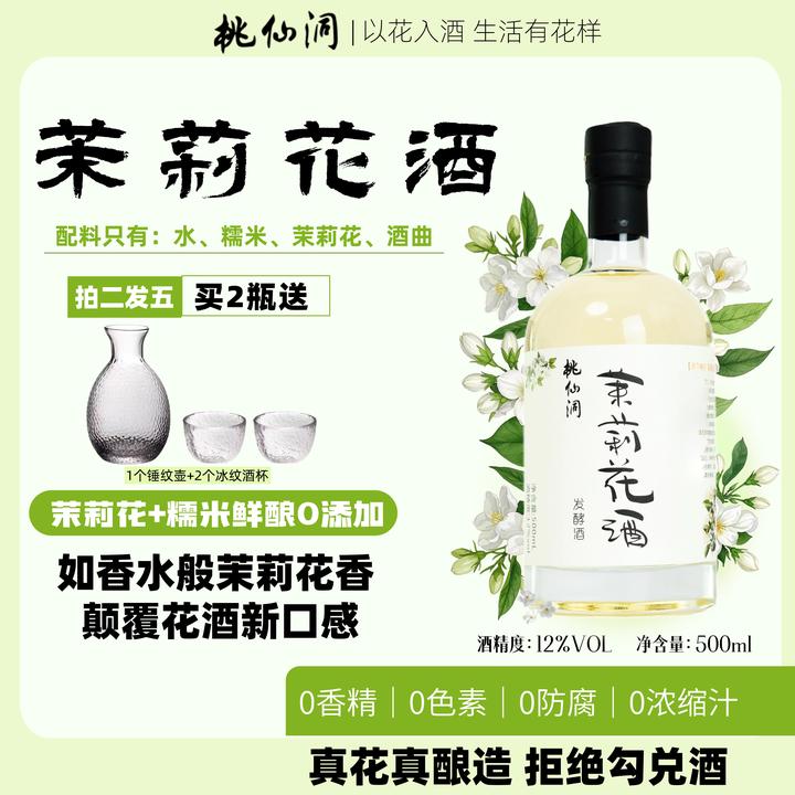 桃仙洞茉莉花酒微醺甜酒500ml米酒女士果酒低度发酵酒12度微醺