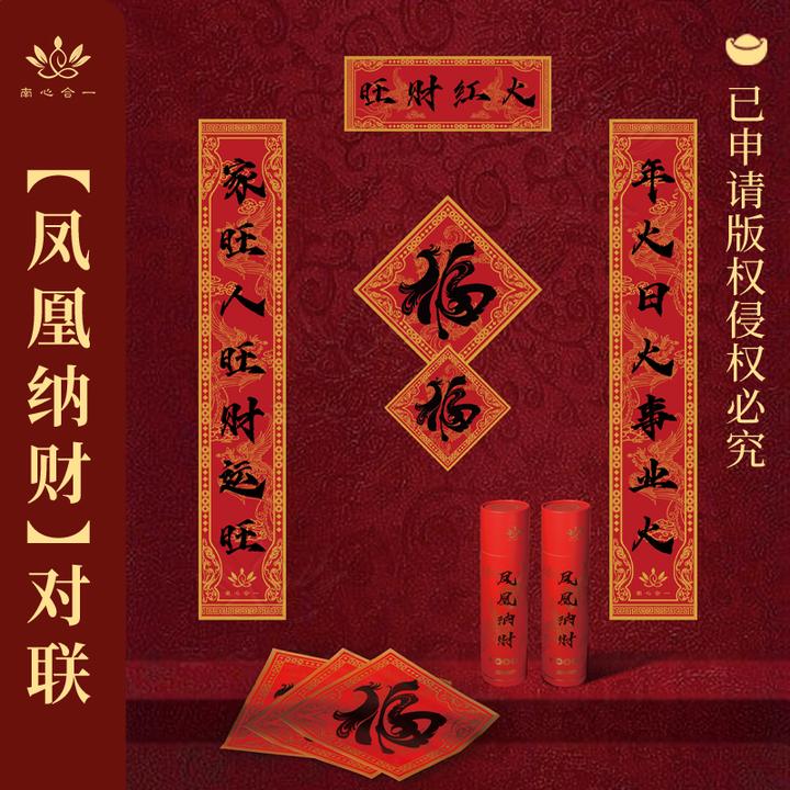 凤凰纳财对联2026马年福筒春节对联新年装饰