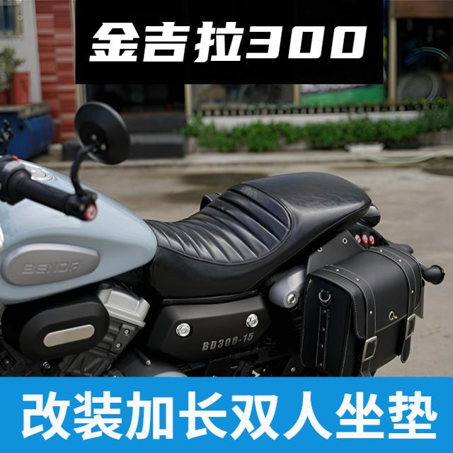 奔达金吉拉300改装坐垫复古款加长双人座垫加宽加厚舒适座椅柔软
