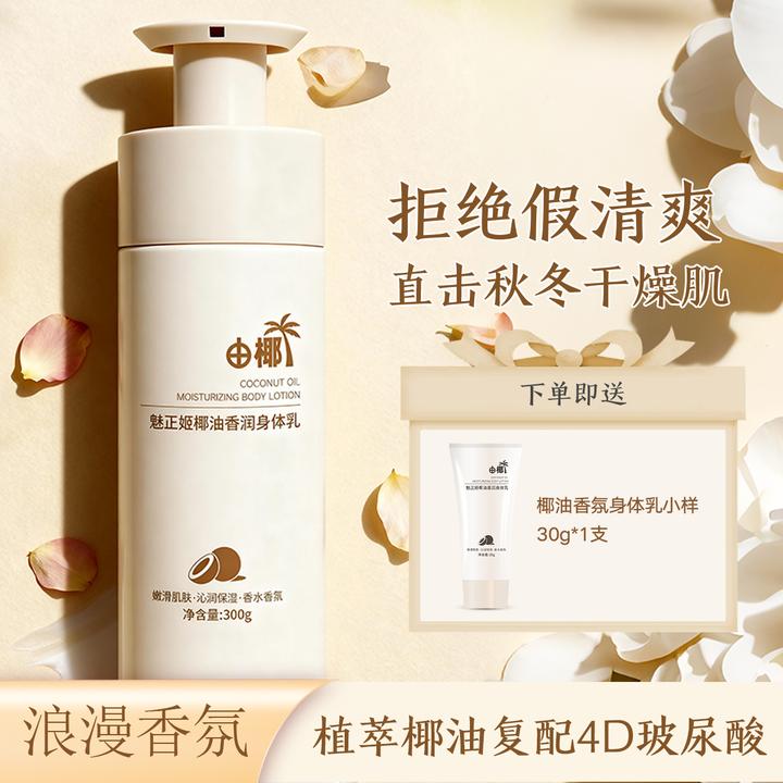 【肌肤滑溜溜】植萃椰子油身体乳清爽持久补水保湿不黏腻留香嫩肤