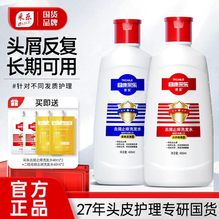 采乐【官方正品】去屑止痒洗发水 针对脂溢反复顽固头屑头油 老国货