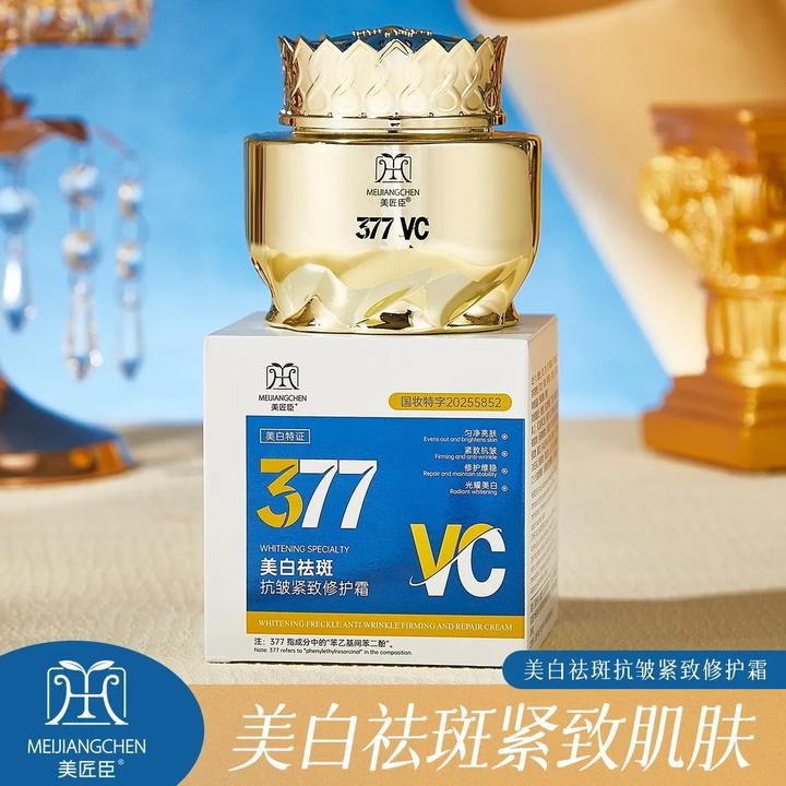 美匠臣  377VC美白祛斑抗皱紧致修护霜美白祛斑霜(到手3瓶)