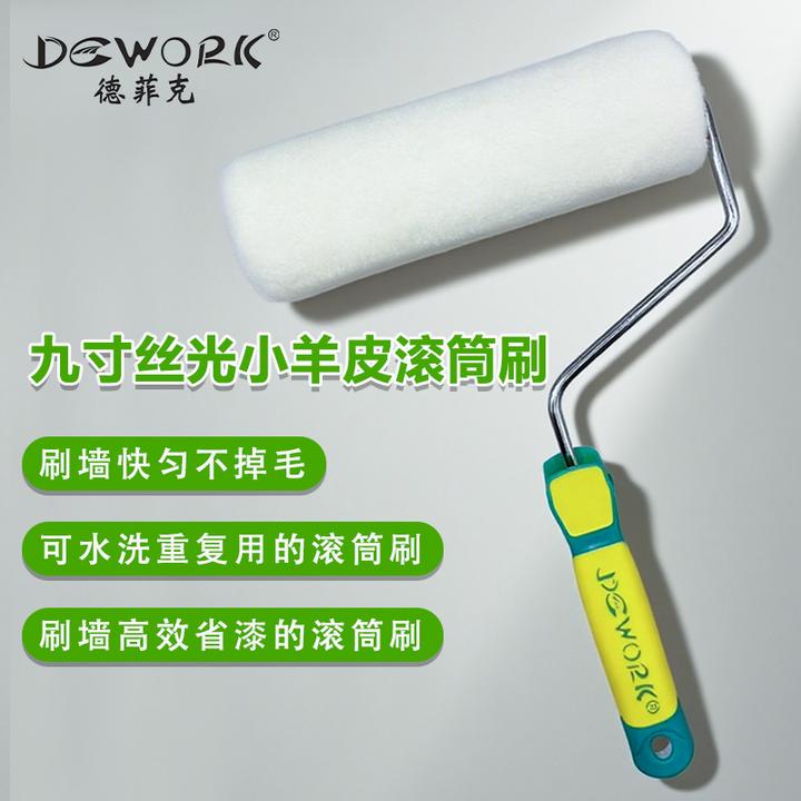 德菲克九寸丝光小羊皮滚筒刷乳胶漆艺术漆内外墙刷漆工具质感纹理