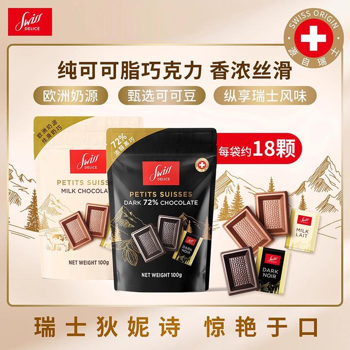 瑞士进口Swiss Delice狄妮诗72%黑巧牛奶巧克力100g袋装零食推荐