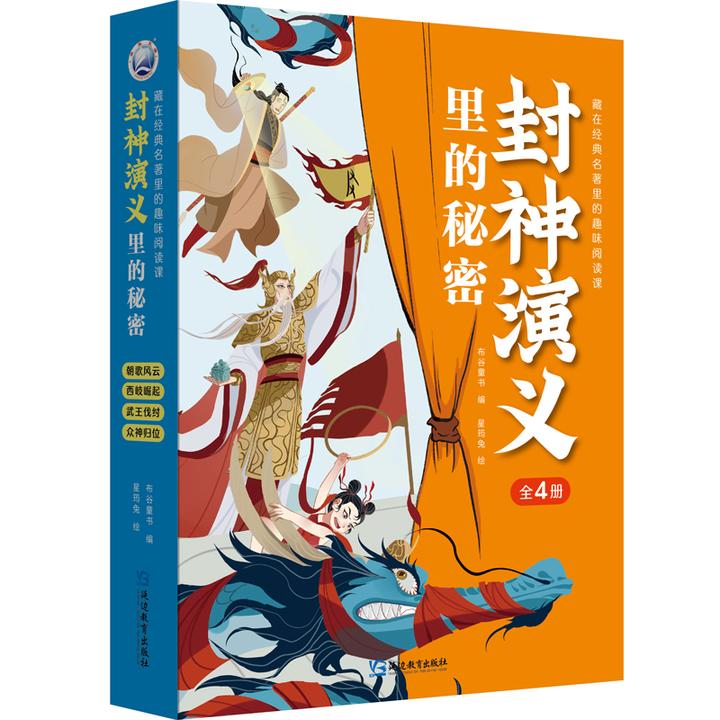 封神演义里的秘密全4册藏在经典名著里的趣味阅读儿童课朝歌风云