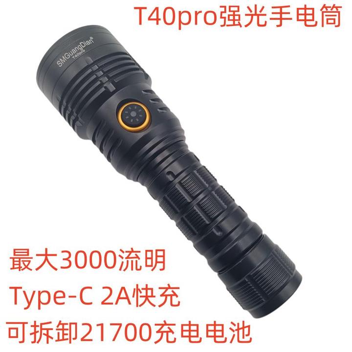 T40pro新款户外强光手电筒远射3000流明2A充电可拆卸21700电池