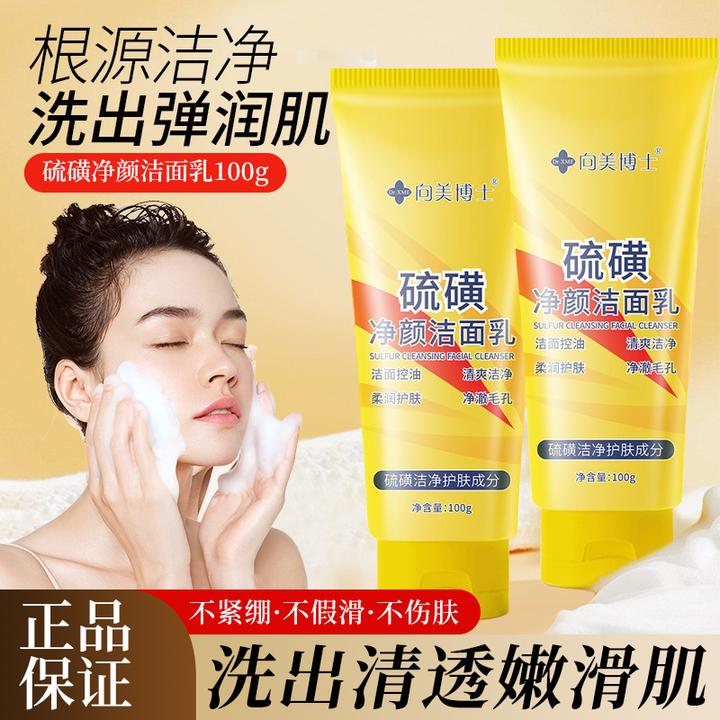 向美博士硫磺净颜洁面乳洗脸清洁面部女士男生脸部洁面乳收缩毛孔