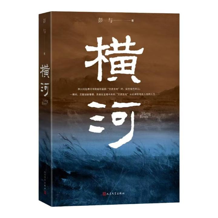 横河 彭与 长篇小说 渭河平原 当代文学