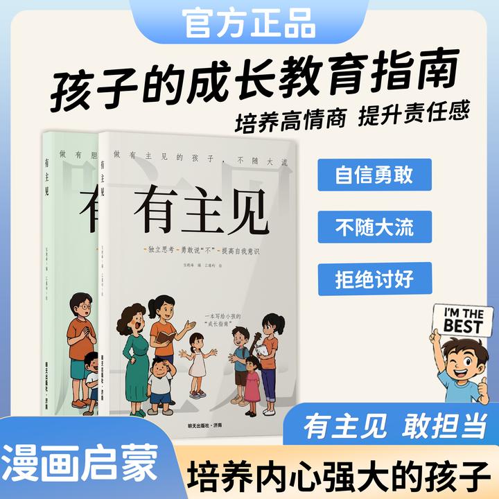 畅销新书 漫画【有主见+有胆识】培养独立思考 来本好书给自己充电