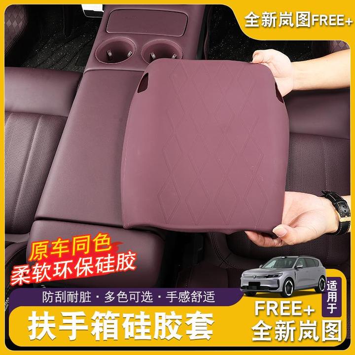 全新岚图FREE+扶手箱硅胶保护套专用中控内饰扶手汽车垫改装配件