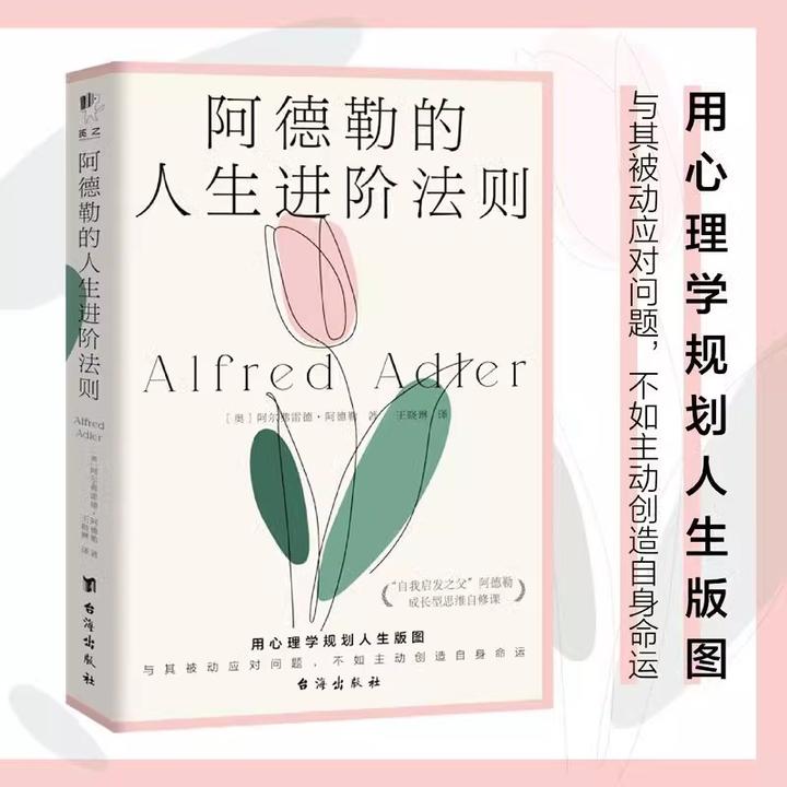 阿德勒的人生进阶法则 明晰自己所向往的事业、情感与人际关系