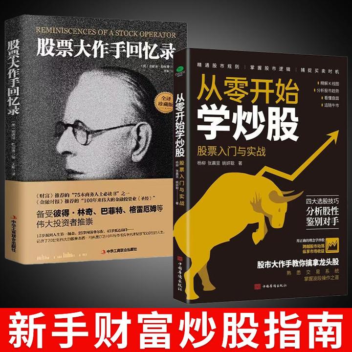 新手财富炒股指南：从零开始学炒股+股票大作手回忆录股票入门心得