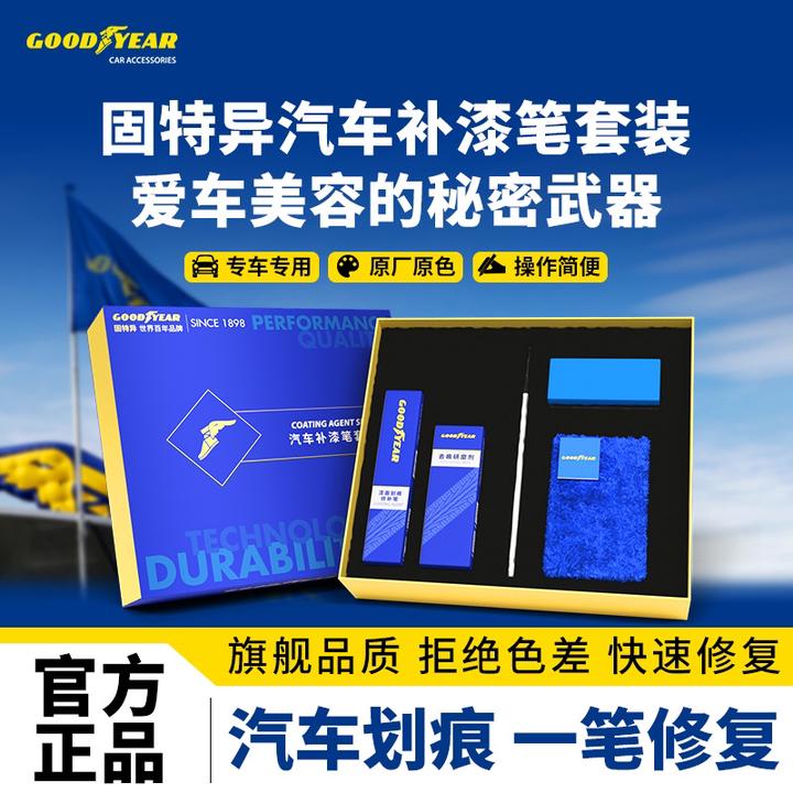 GOODYEAR/固特异理想问界小米特斯拉汽车漆面划痕修复补漆笔套装
