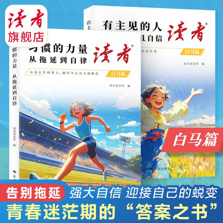 【读者白马篇】习惯的力量从拖延到自律/有主见的人内心强大且自信