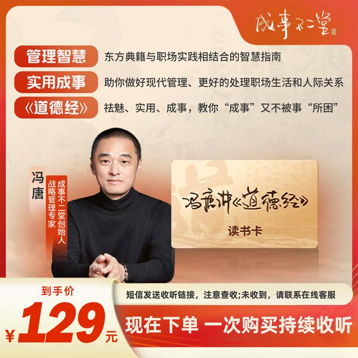 【专属】冯唐讲道德经读书卡 一次购买持续收听