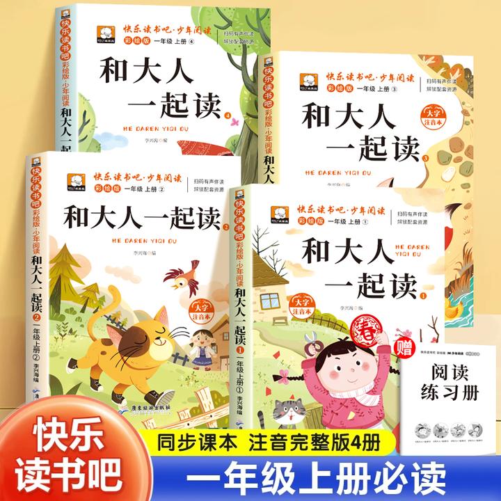 【一年级上册快乐读书吧书籍】必读课外书推荐和大人一起读人教版