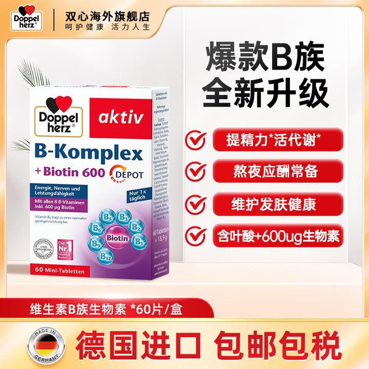 【商城】Doppelherz双心维生素升级B族叶酸熬夜疲劳代谢膳食60粒/盒