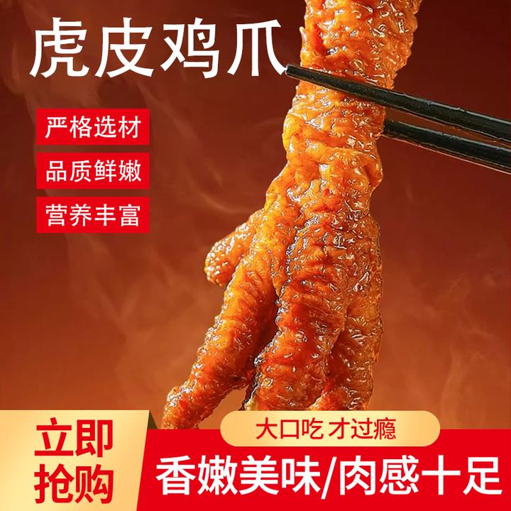 虎皮卤鸡爪鸡脚虎皮鸡爪追剧解馋开袋即食卤味零食下酒美食包邮