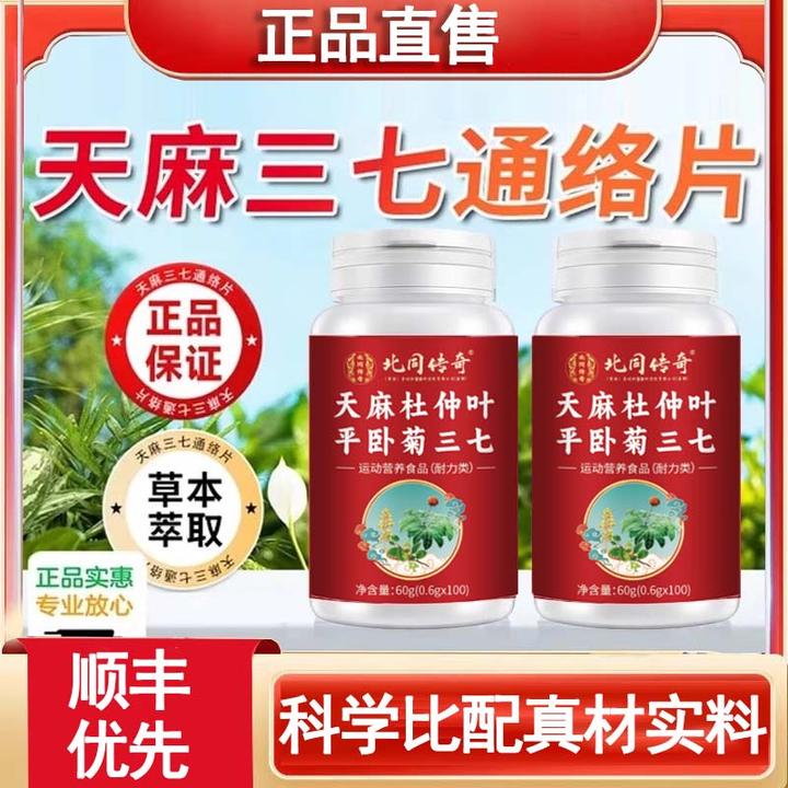 【正品】天麻杜仲叶平卧菊三七片杜仲叶平卧菊搭手脚当归木通络片
