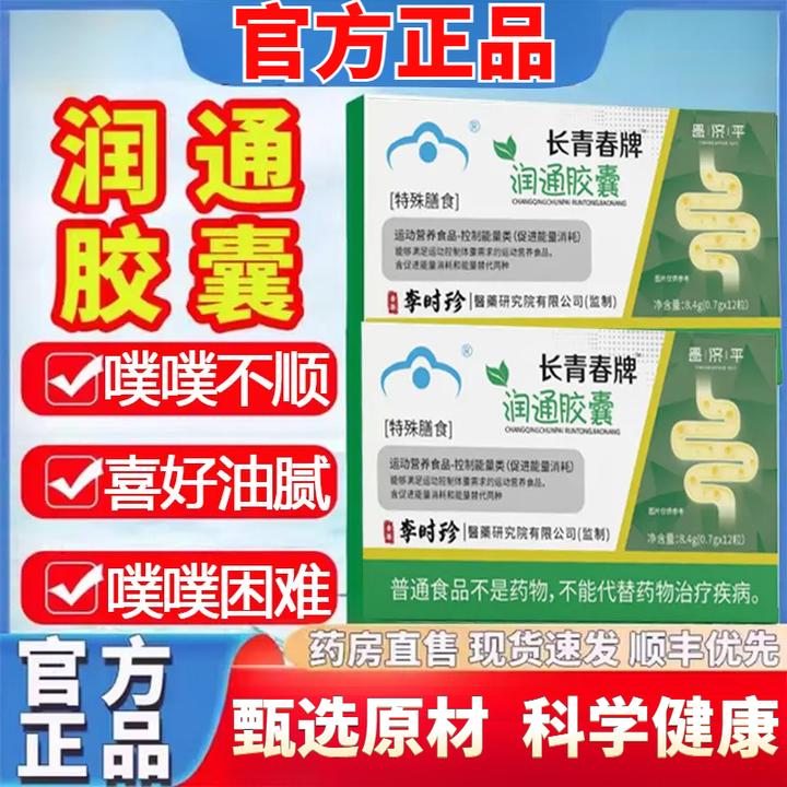 【官方正品】李时珍长青春牌润通胶囊菁盈改善润畅噗噗草本植物糖果