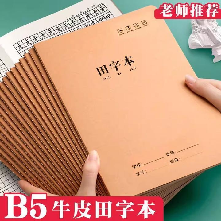 开学季田字本B5牛皮纸小学生学校统一标准练字作业本小号硬笔练字