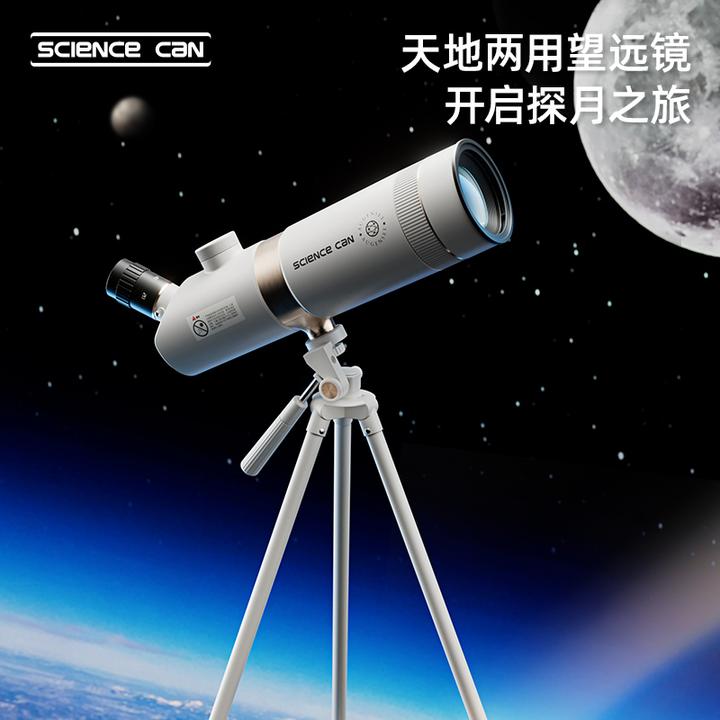 科学罐头天地两用入门级天文望远镜中小学生专用男女孩生日礼物