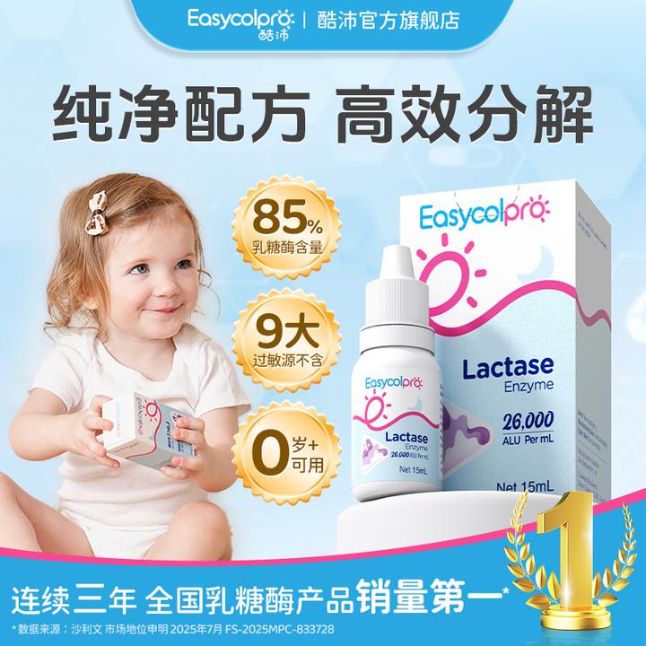 酷沛【85%含量】澳洲进口酸性乳糖酶滴剂15ml婴幼儿乳糖不耐26000