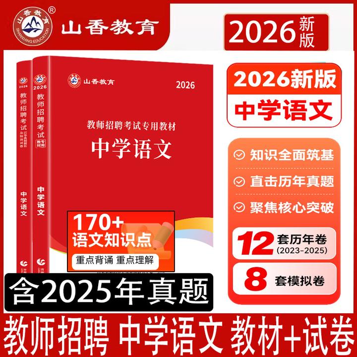 山香2026教师招聘考试学科专业中学语文教材历年真题押题卷解析书