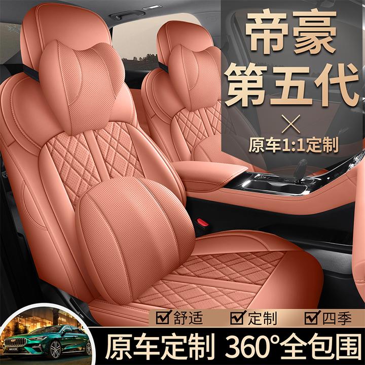 适用于第五代吉利帝豪专用座套2026款汽车坐垫全包皮座椅套四季垫