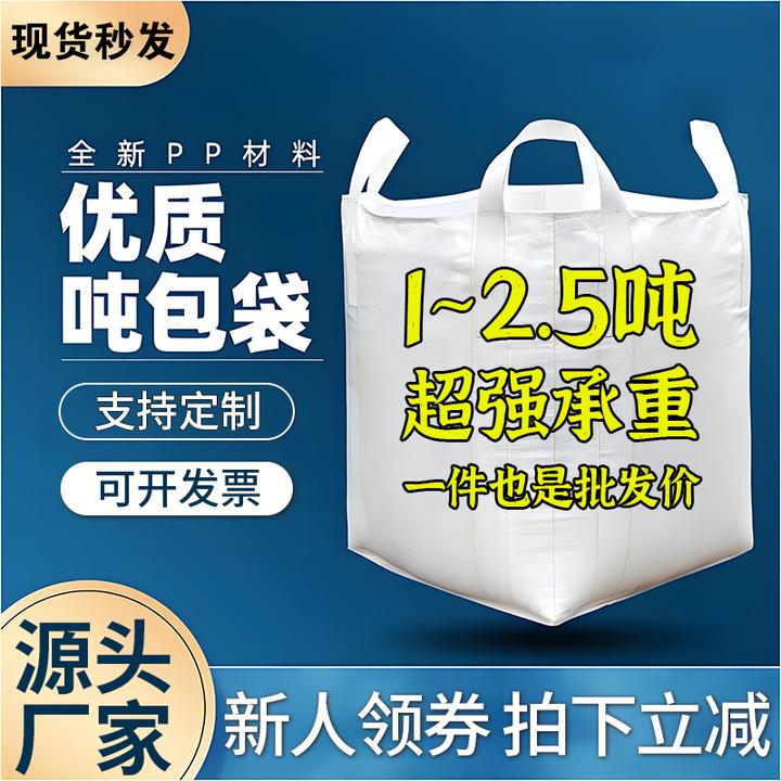 吨袋吨包袋生产厂家工业污泥太空袋1-2.5吨加厚全新吊装集装袋