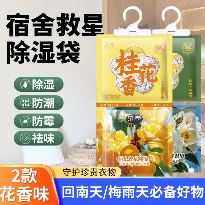 【香氛+除湿袋】回南天室内吸湿防潮防霉宿舍去异味家用可挂式香包