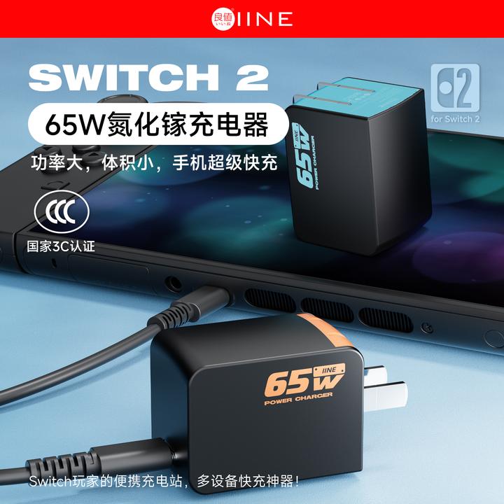 良值(IINE)适用任天堂Switch2充电器日港版通用65W PD快充NS2配件